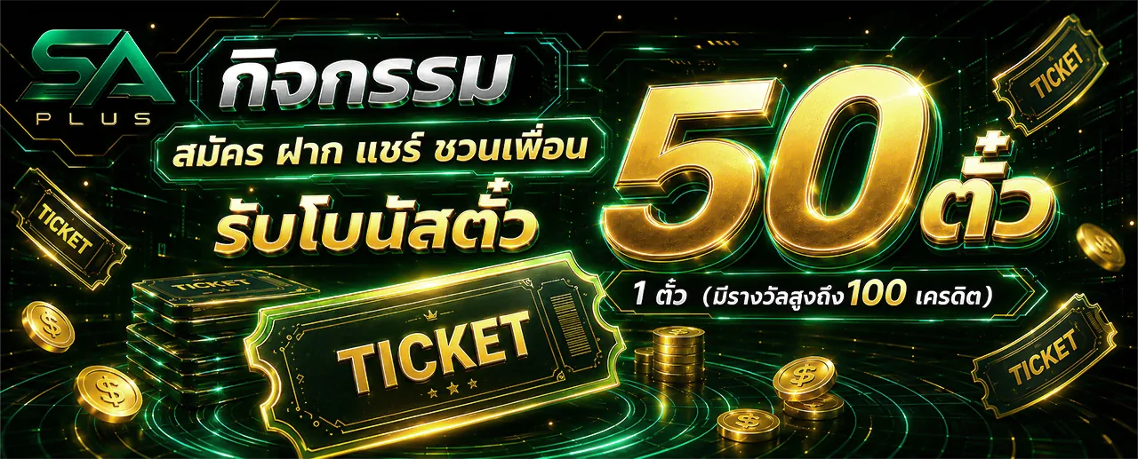 สมัคร ฝาก แชร์ ชวนเพื่อน รับโบนัสตั๋ว 50 ตั๋ว SA PLUS