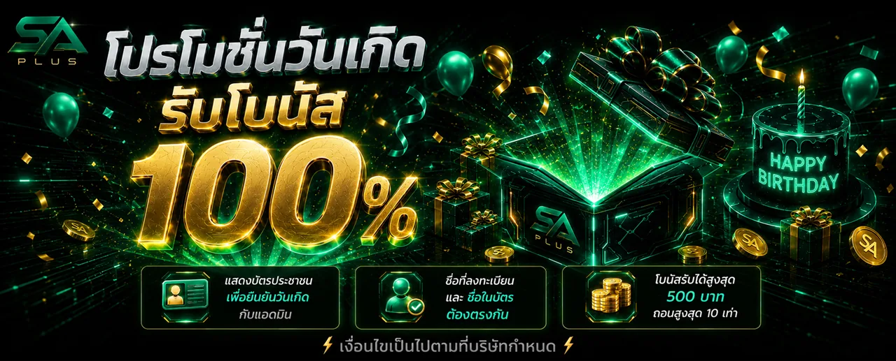 โปรโมชั่นวันเกิด รับโบนัส 100% SA PLUS