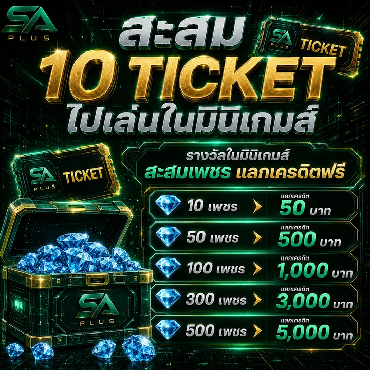สะสม 10 TICKET ไปเล่นมินิเกม แลกเพชรเป็นเครดิตฟรี SA PLUS