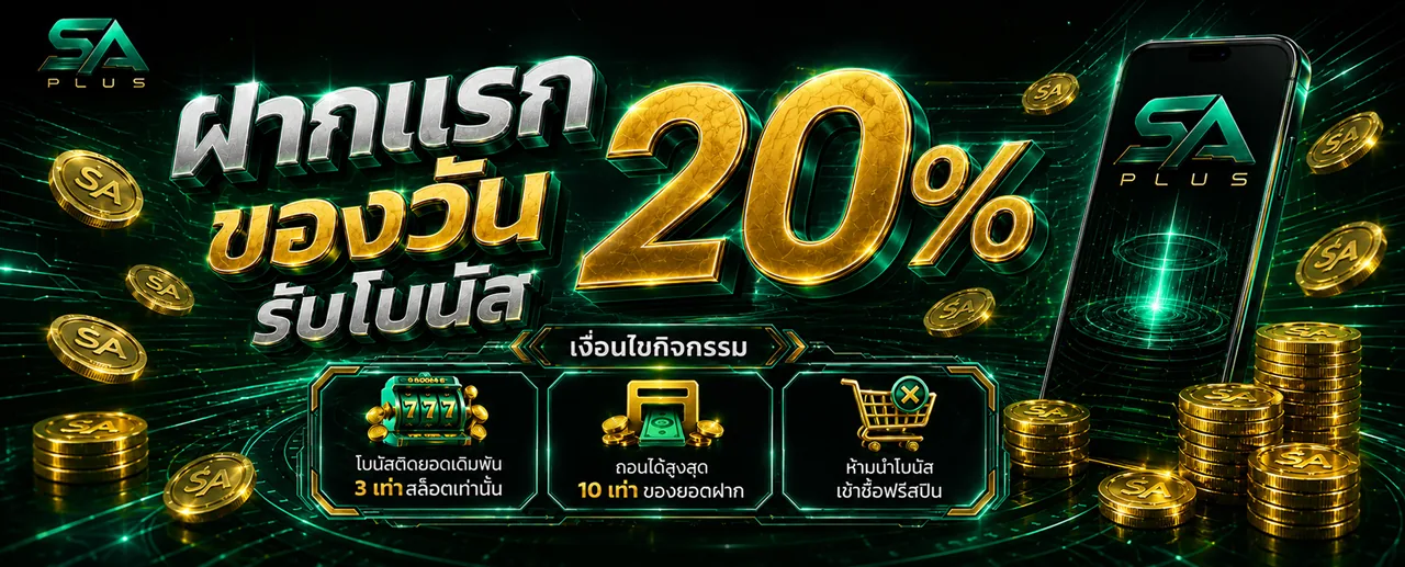 ฝากแรกของวัน รับโบนัส 20% SA PLUS