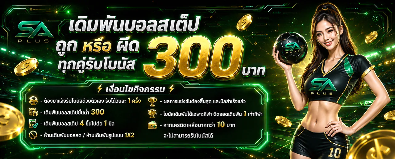 เดิมพันบอลสเต็ป ถูกหรือผิด ทุกคู่รับโบนัส 300 บาท SA PLUS