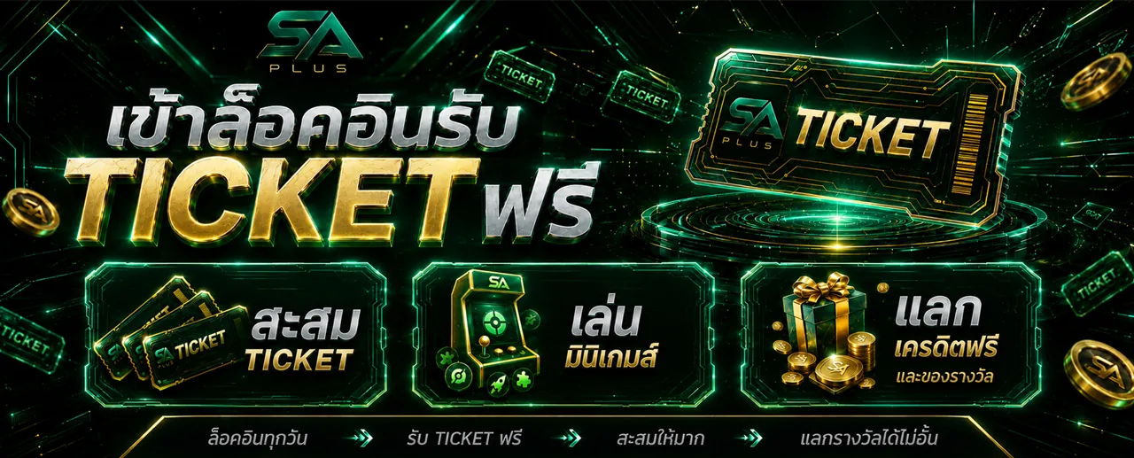 เข้าล็อคอินรับ TICKET ฟรี SA PLUS