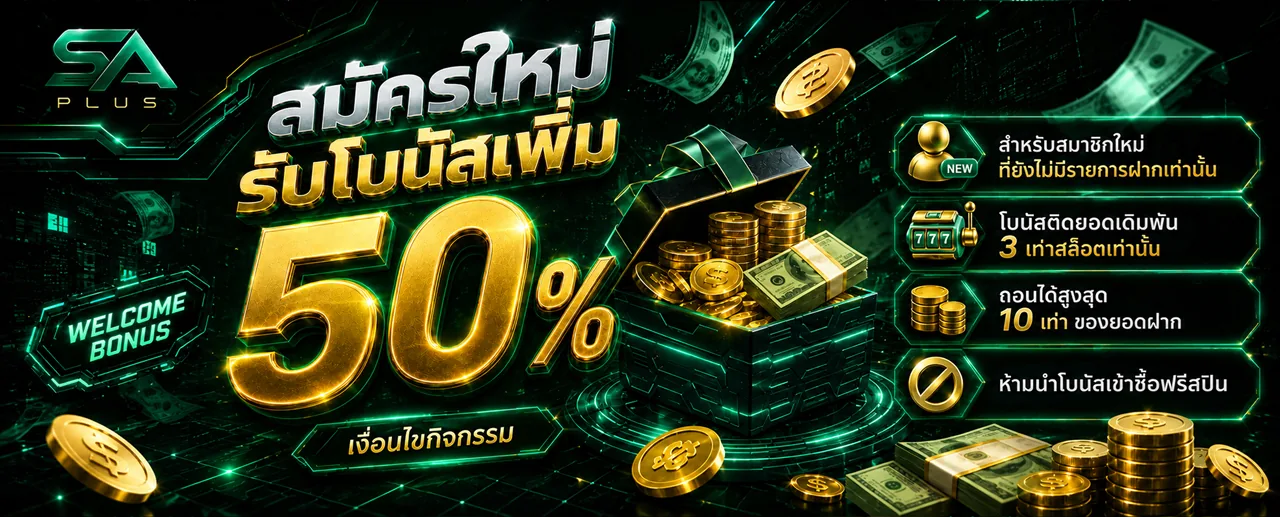 สมัครใหม่ รับโบนัสเพิ่ม 50% SA PLUS