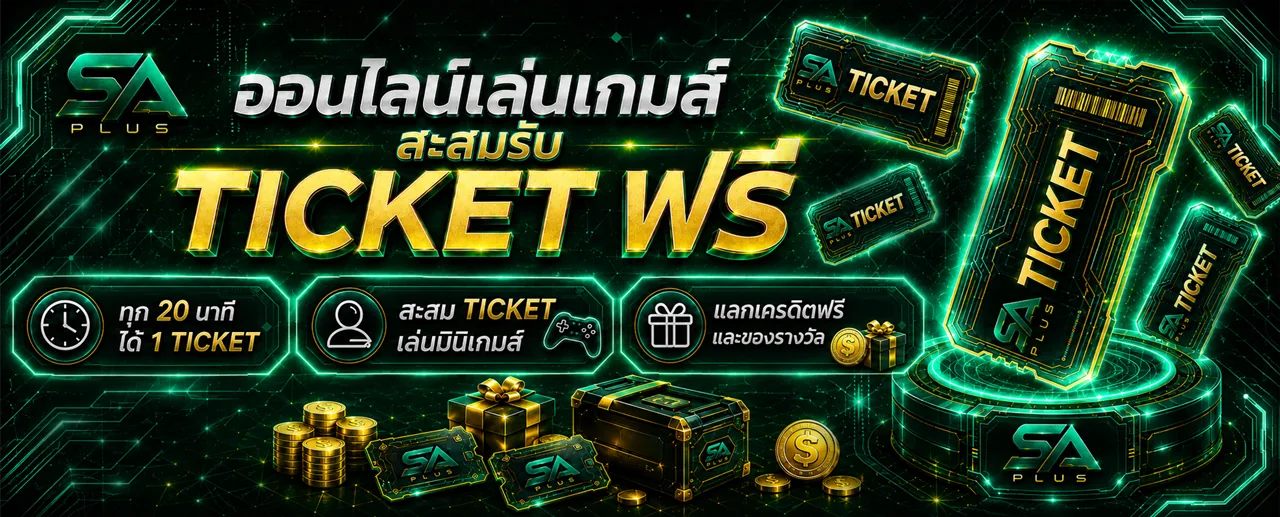 ออนไลน์เล่นเกมส์ สะสมรับ TICKET ฟรี SA PLUS