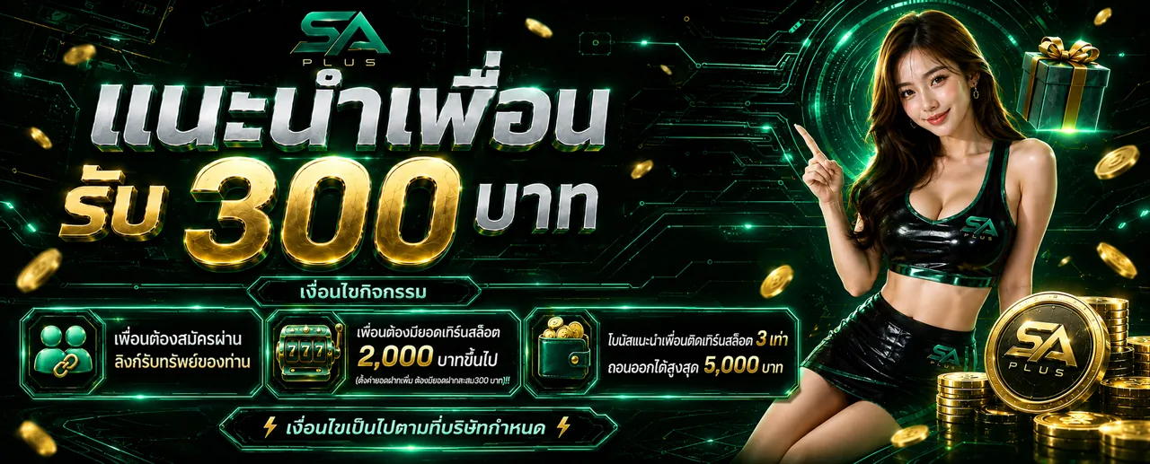 แนะนำเพื่อน รับ 300 บาท SA PLUS